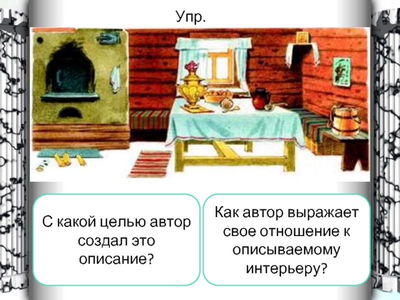 Описание комнаты русский язык 6 класс. Систематизация материалов к сочинению. Систематизация материалов к сочинению сложный план. Систематизировать материал к сочинению. Описание помещения.