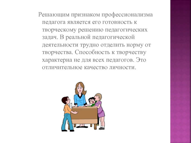 Воспитатель является. Признаки творческой личности педагога. Проявления профессионализма и мастерства учителя. Профессионализм и мастерство учителя в решении педагогических задач. Признаки педагогического профессионализма.