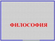 ФИЛОСОФИЯ