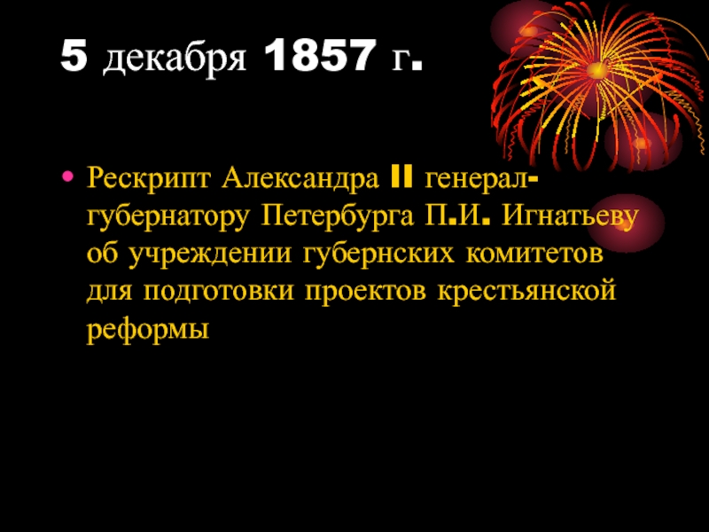 5 декабря д. 5 Декабря 1857 г.. 1857 Рескрипт Назимову. 5 Декабря 1857 года Результаты. Рескрипт Игнатьеву.