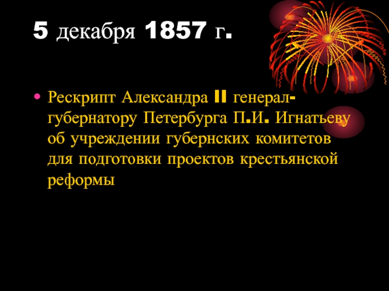 Рескрипт. 5 Декабря 1857. 1857 Рескрипт Назимову. 5 Декабря 1857 года Результаты. Рескрипт Игнатьеву.