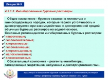 Ингибированные буровые растворы