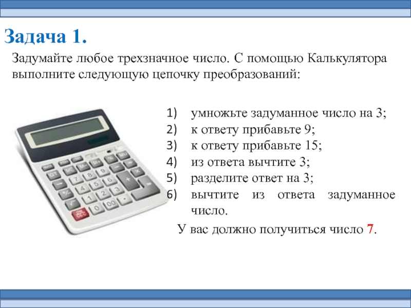 Калькулятор ежедневного сложного. С помощью калькулятора информацию. Задания с помощью калькулятора. Как выглядит умножение на калькуляторе. Символы в калькуляторе умножения.