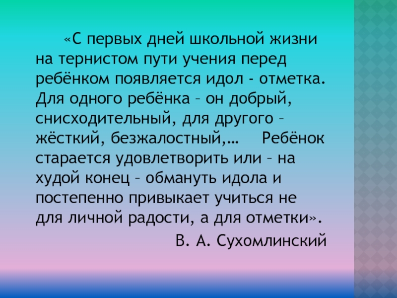 Текст на тему школьный день. С первых дней школьной жизни Сухомлинский. Снисходительно примеры. С первых дней на тернистом пути учения. Снисходительный тон пример.