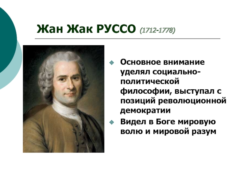 Жак руссо основные идеи