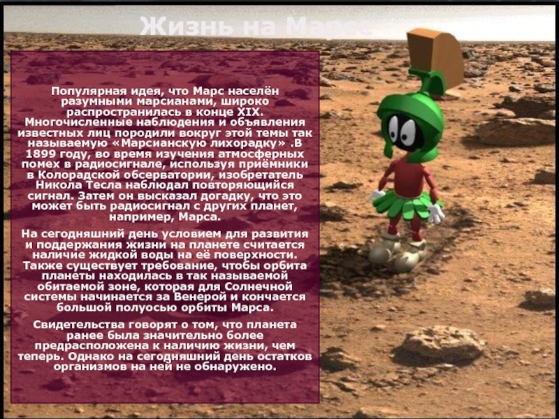 Марсианские стихи. Презентация на тему Марс по астрономии. Марсианин для презентации. Стихотворение на тему марсиане. Поздравление от марсиан.