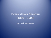 Исаак Ильич Левитан (1860 – 1900)