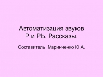 Автоматизация звуков Р и Рь