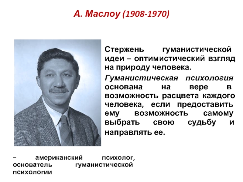 Гуманистическая психология презентация по психологии