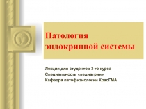 Патология эндокринной системы