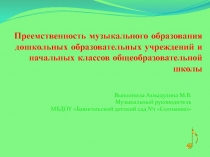 Преемственность музыкального образования дошкольных образовательных учреждений и начальных классов общеобразовательной школы 1 класс