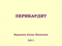 ПЕРИКАРДИТ Баранова Елена Ивановна 2011