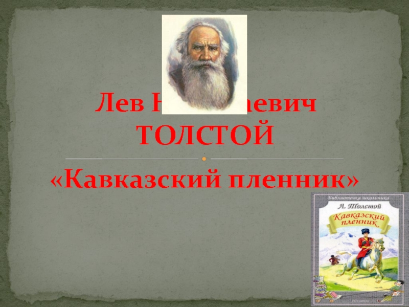 Л. Н. Толстой. 