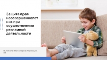 Защита прав несовершеннолетних при осуществлении рекламной деятельности