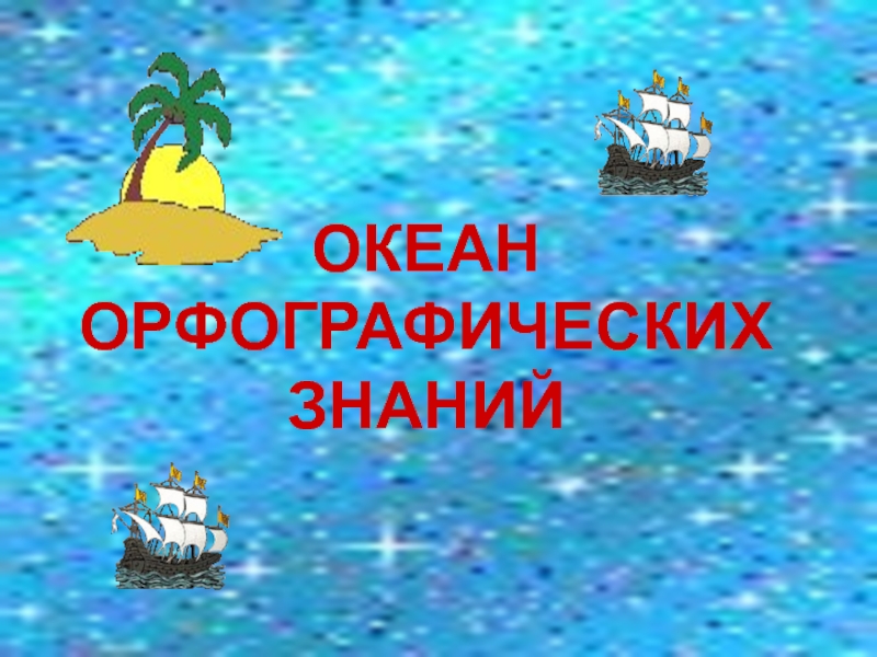 Океан знаний задания. Путешествие по океану знаний. Океан знаний. Картинка остров знаний. Презентация для 2 класса путешествуем по океану знаний состав слова.