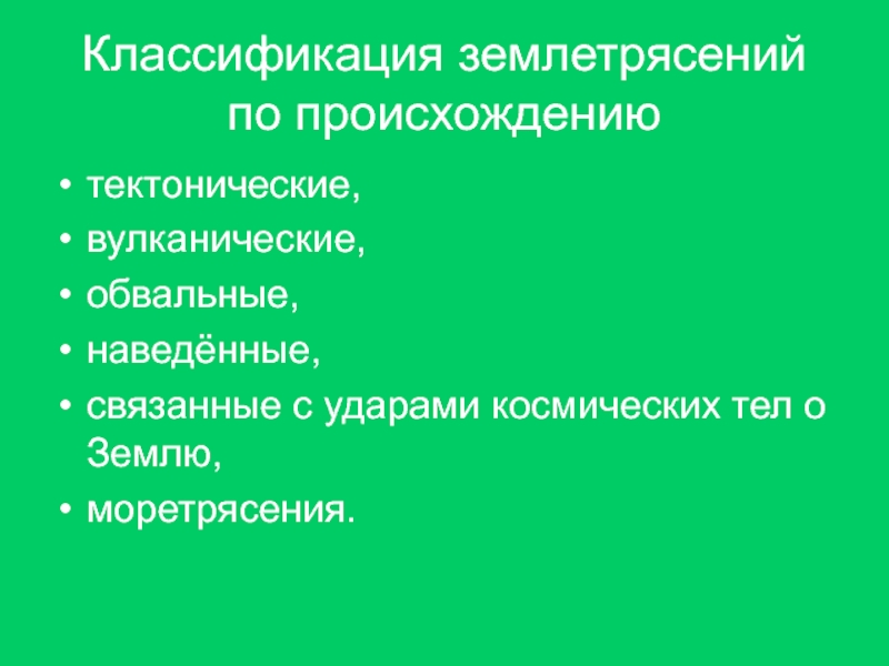 Геофизические опасные явления презентация