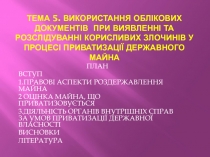 Тема 5. ВИКОРИСТАННЯ ОБЛІКОВИХ ДОКУМЕНТІВ ПРИ ВИЯВЛЕННІ ТА РОЗСЛІДУВАННІ