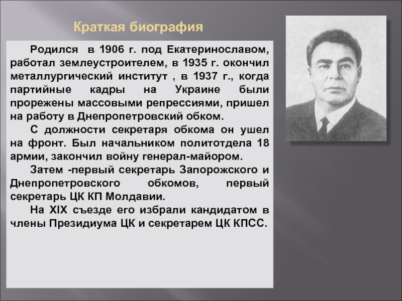 Брежнев реферат. Л.И Брежнев (1906-1982). Политический портрет л и Брежнева.