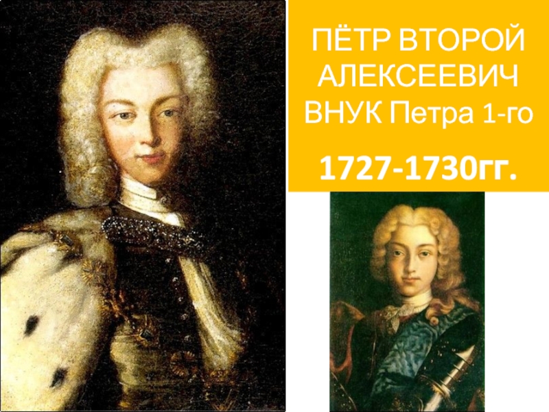 ПЁТР ВТОРОЙ АЛЕКСЕЕВИЧ ВНУК Петра 1-го    1727-1730гг.