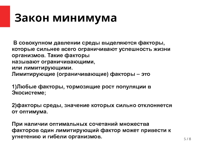 Давление среды. Закон минимума. Факторы давления среды. Значение закона минимума. Закон минимума и максимума в экологии.