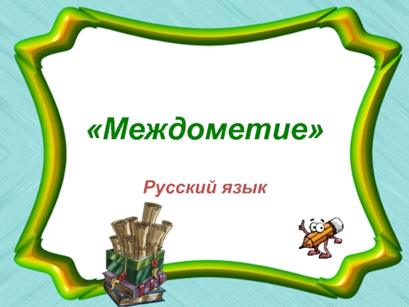 Презентация для урока по русскому языку на тему: Междометие