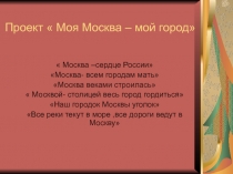 Проект « Моя Москва – мой город»