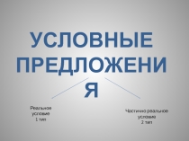 У словные предложения
Реальное условие
1 тип
Частично реальное условие
2 тип