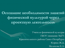 Осознание необходимости занятий физической культурой через проектную