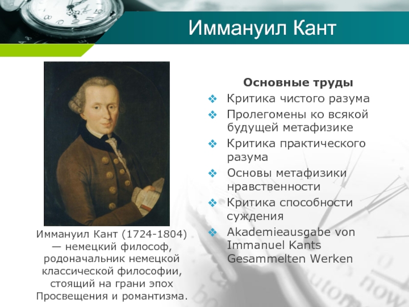 Иммануил кант основные идеи. Иммануил кант сфера деятельности. Иммануил кант основные идеи Просвещения. Иммануил кант эпоха Просвещения. Иммануил кант труды и основные идеи.