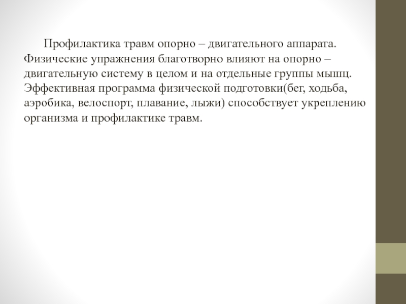 Профилактика аппарата. Профилактика травм опорно-двигательного аппарата. Осложнения повреждений опорно-двигательного аппарата. Заключение травмы опорно двигательного аппарата. Опорно двигательный аппарат актуальность.