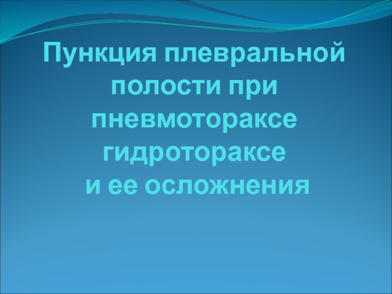 Презентация Пункция плевральной полости при пневмотораксе гидротораксе и ее осложнения