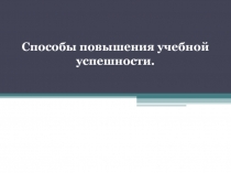 Способы повышения учебной успешности