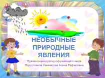 Необычные природные явления 3 класс