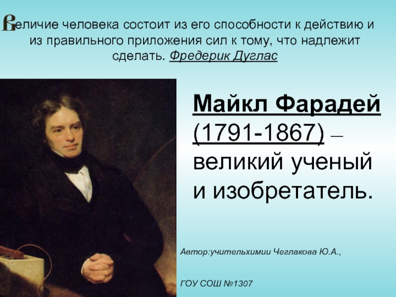 Презентация Майкл Фарадей (1791-1867) – великий ученый и изобретатель