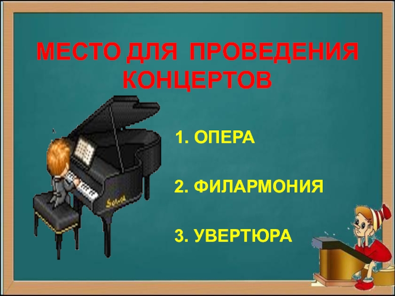 Презентация музыкальная викторина 7 класс