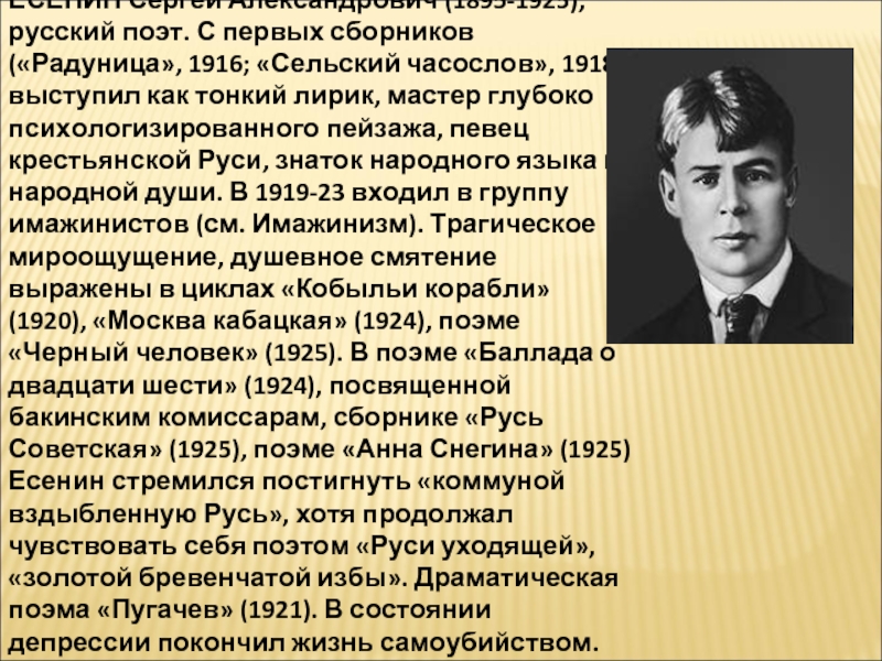 Ушла анализ. «Радуница», 1916; «сельский часослов», 1918. Поэты Руси. Есенин Крестьянская Русь. Сергей Есенин крестьянский поэт.