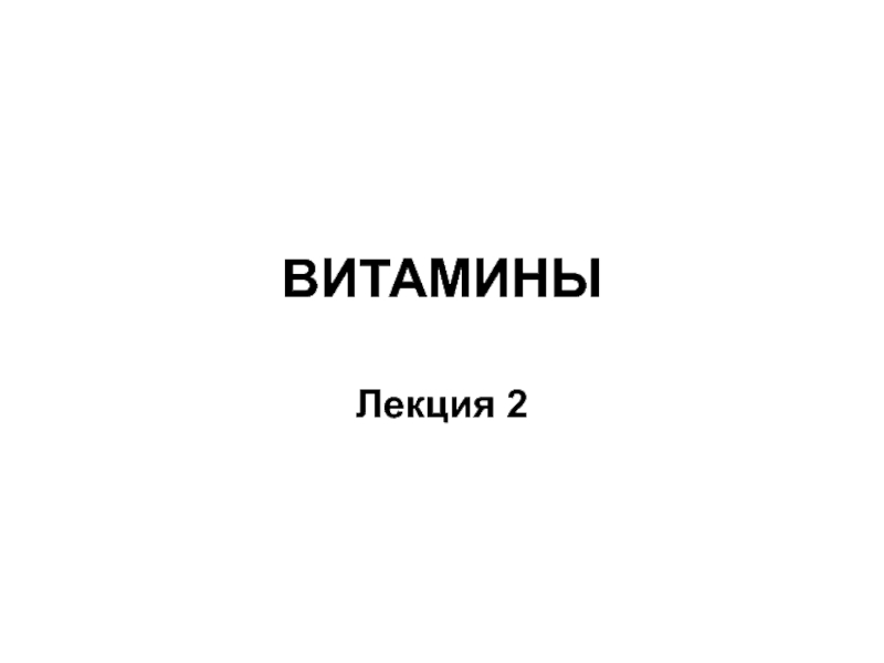 витамины 2.ppt