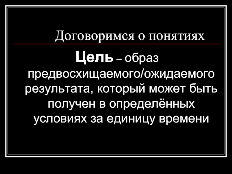 Образ предвосхищаемого результата. Договоримся о понятиях. Определить цель и образ ожидаемого результата. Цели участия в курсе предвосхищаемые Результаты ожидаемая продукция. Цель это образ желаемого результата, ожидаемого результата.