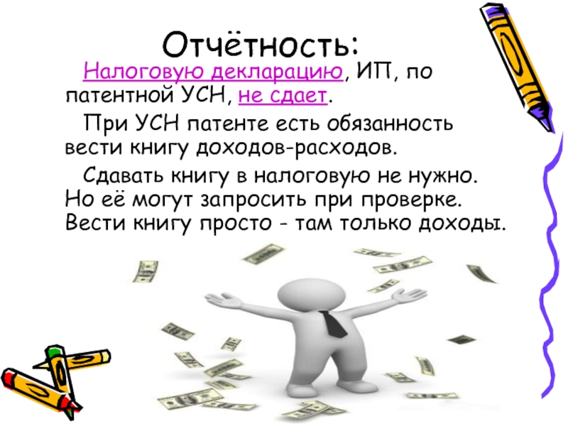 Налог патент отчетность. Отчетность на патенте. Патентная система налогообложения. Патентная система налогообложения презентация. Патентная система налогообложения картинки для презентации.