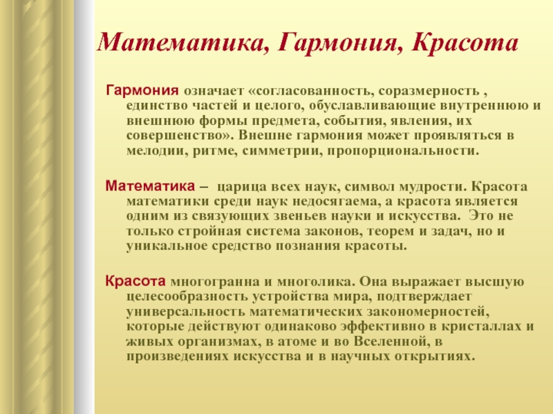 Закон красоты. Понятие Гармония. Проект на тему математика и Гармония. Гармония для презентации. Гармония в искусстве презентация.