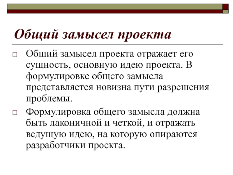 Что такое разработка идеи в проекте