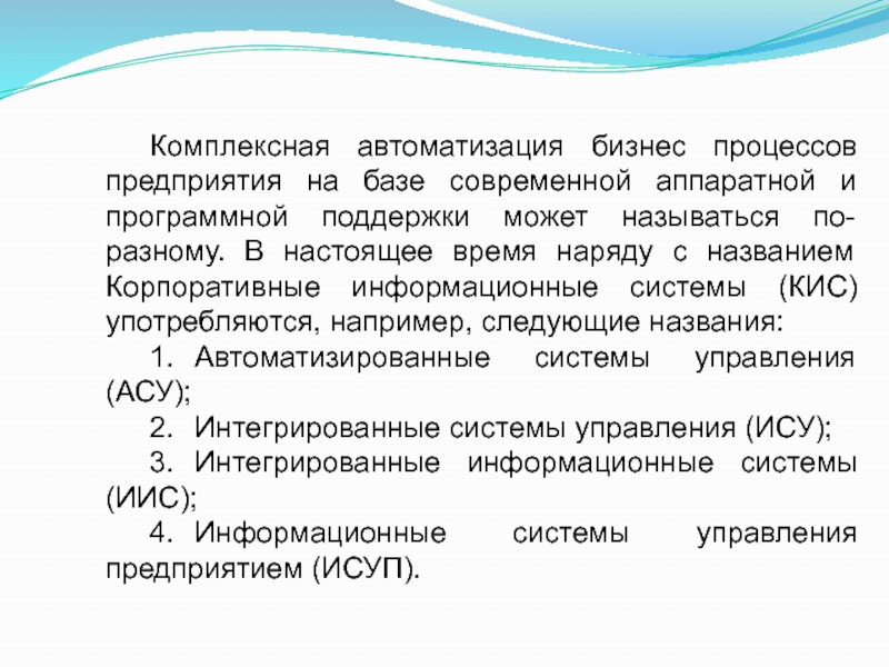 Комплексная 8 класс. Корпоративные интегрированные информационные системы.