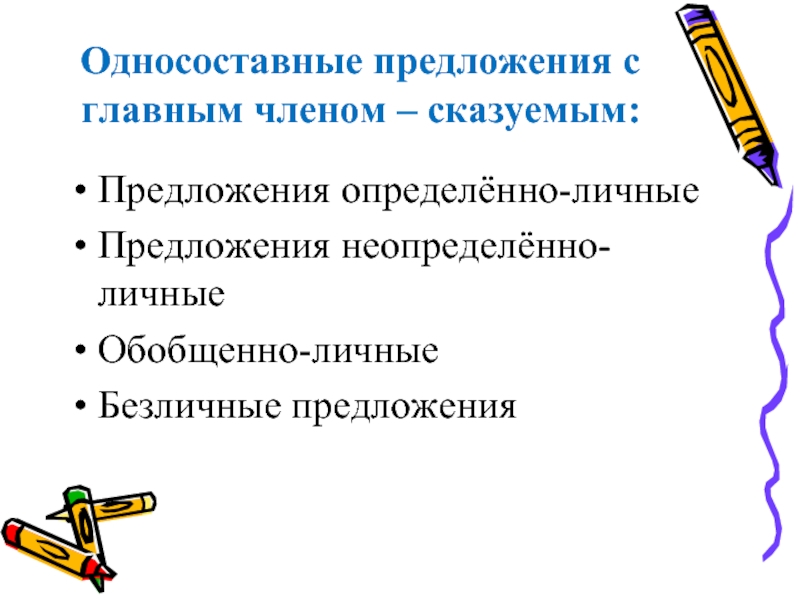 Памяти односоставные предложения. Односоставные предложения обобщенно личные. Односоставные предложения презентация. Односоставные обобщенно личные предложения 8 класс.