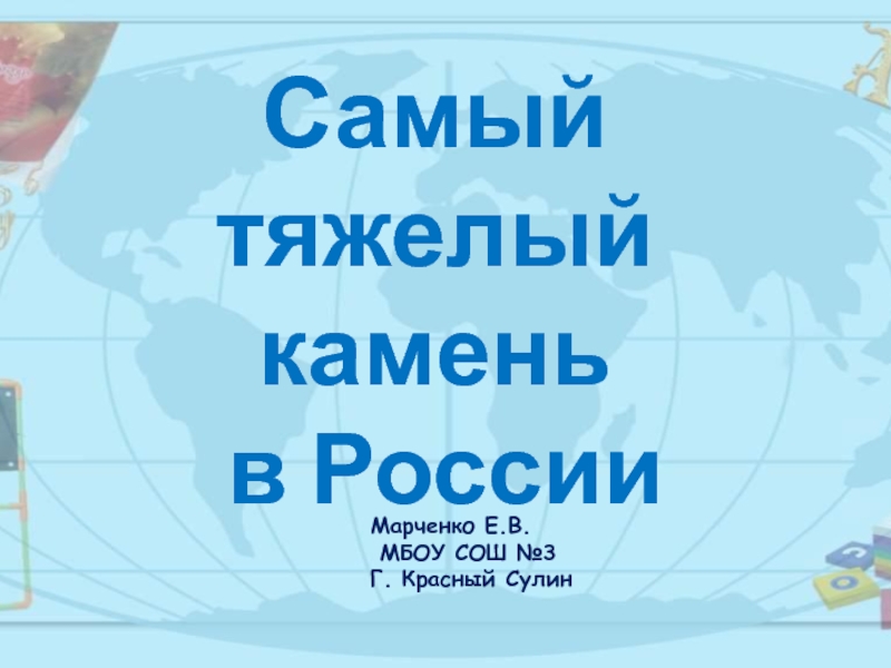 Презентация Самый тяжелый камень в России 3 класс