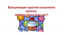 Вакцинация против сезонного гриппа:
эффективна или нет?