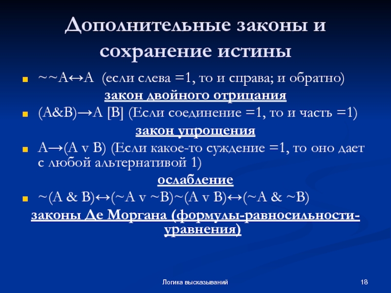 Язык логики высказываний. Законы логики высказываний. Двойственные выражения в логике. Аксиомы логики высказываний. Формализация высказываний в логике.