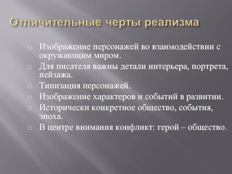 Реализм основное. Черты реализма. Особенности реализма в литературе. Черты реализма в искусстве. Черты реализма в живописи.