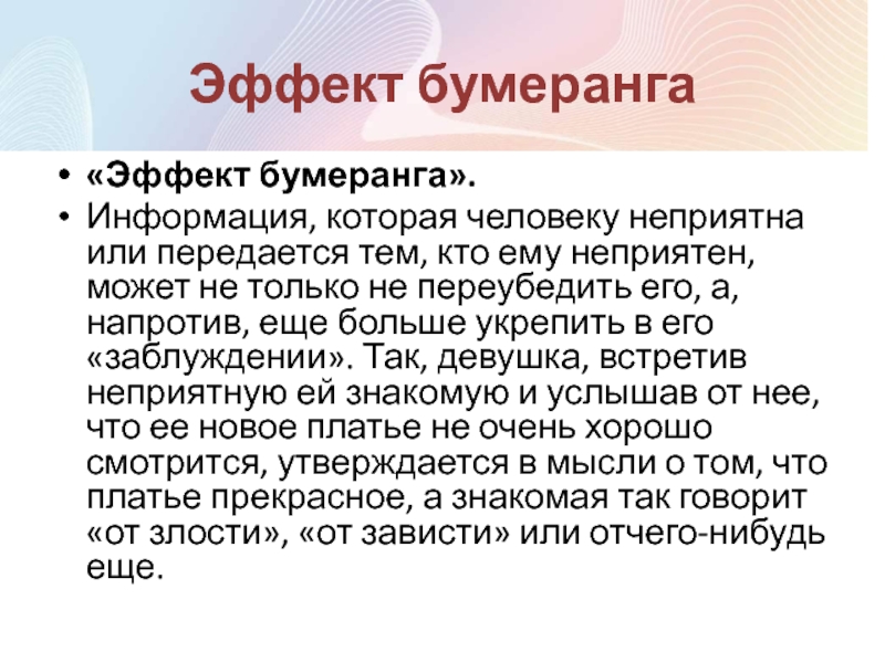 Эффект бумеранга. Эффект бумеранга в психологии. Эффект бумеранга в массовой коммуникации. Эффект бумеранга в социальной психологии.