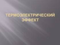 Термоэлектрический эффект эффект Пельтье 