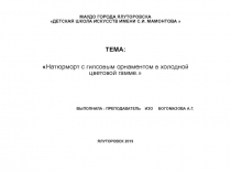 ТЕМА: Натюрморт с гипсовым орнаментом в холодной цветовой гамме.